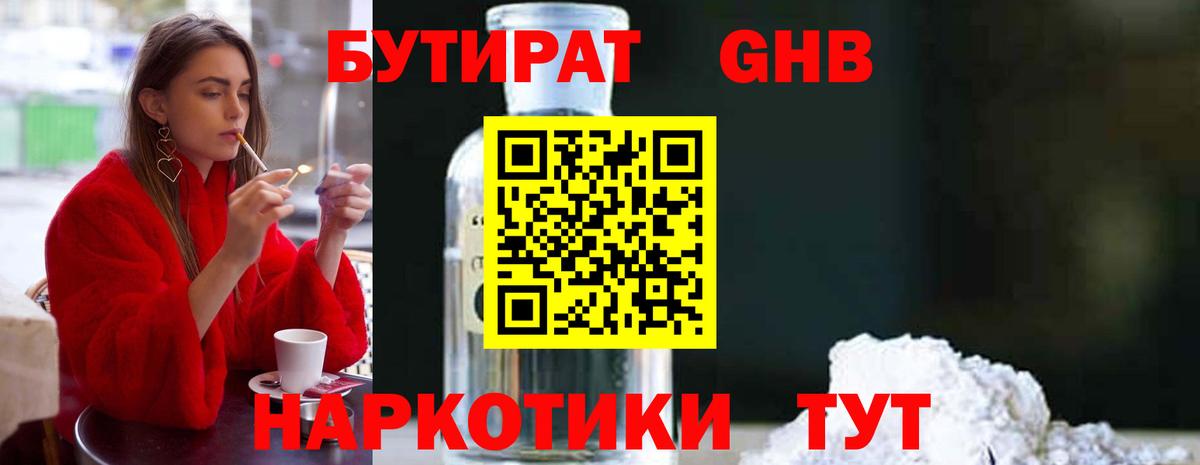 БУТИРАТ GHB  Вход с VPN  Котлас 