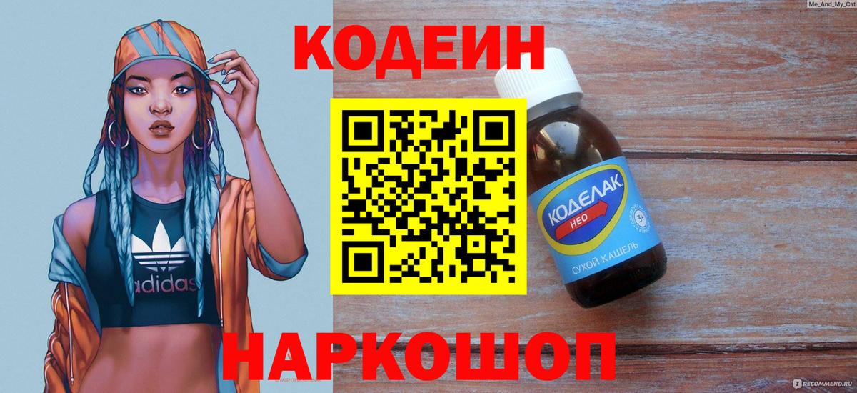 Кодеин напиток Lean (лин)  Вход с VPN  Котлас  Кодеиновый сироп Lean Purple Drank 